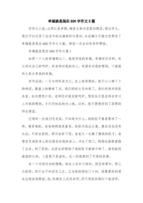 幸福就是现在600字作文5篇