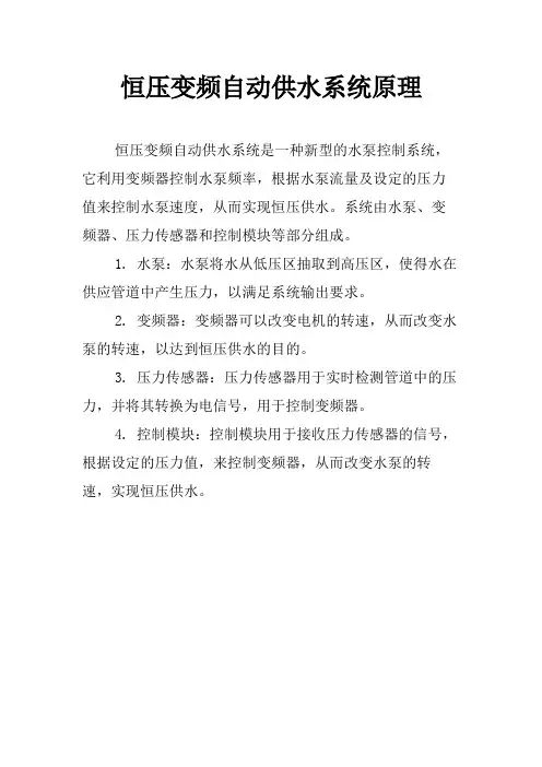 恒压变频自动供水系统原理