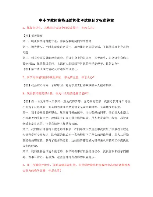 2021年最新中小学教师资格证-结构化考试题(含标准回答)
