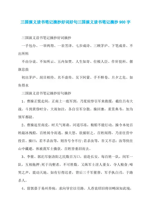 三国演义读书笔记摘抄好词好句三国演义读书笔记摘抄900字