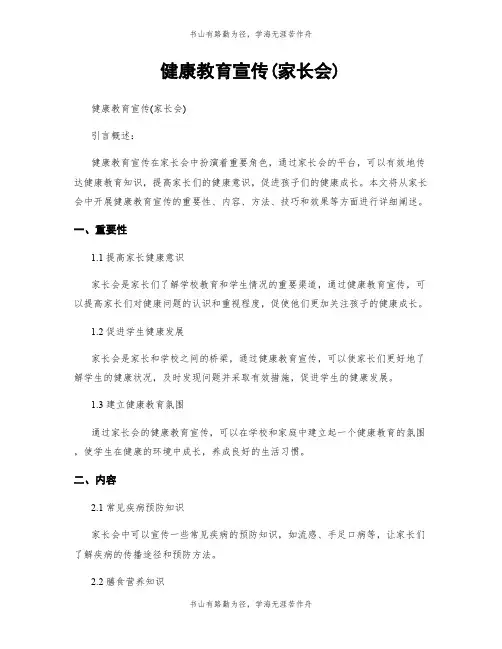 健康教育宣传(家长会)