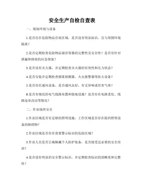 安全生产自检自查表