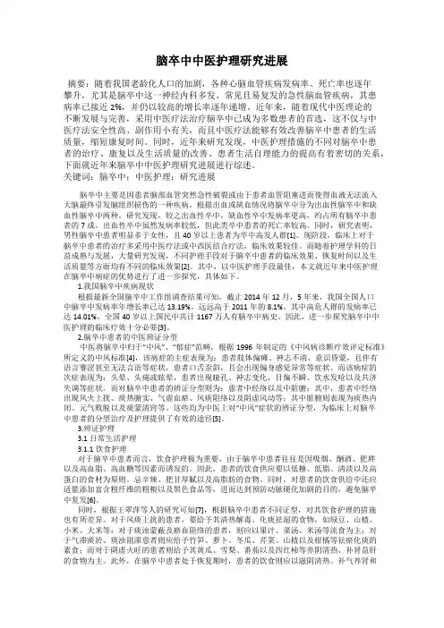 脑卒中中医护理研究进展