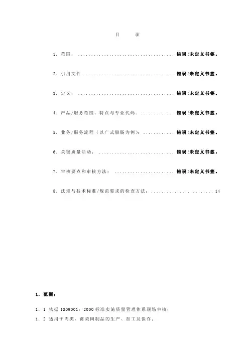 肉制品及禽肉制品的生产质量管理体系专业审核作业指导书