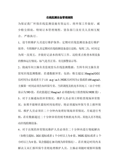 在线监测设备管理规程