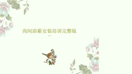 尚间浴霸安装培训完整版PPT共17页