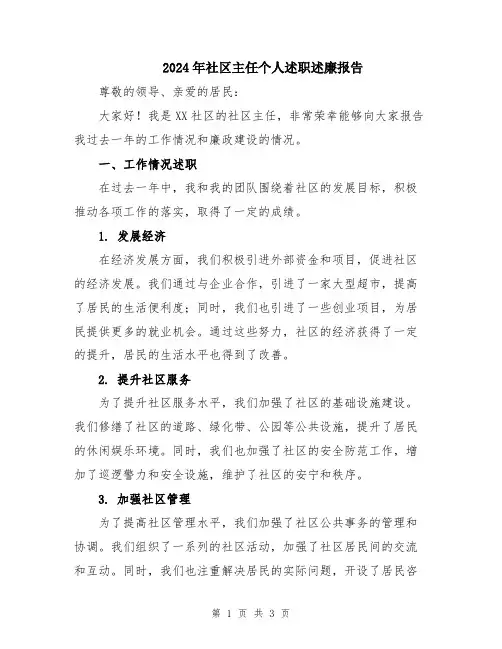 2024年社区主任个人述职述廉报告