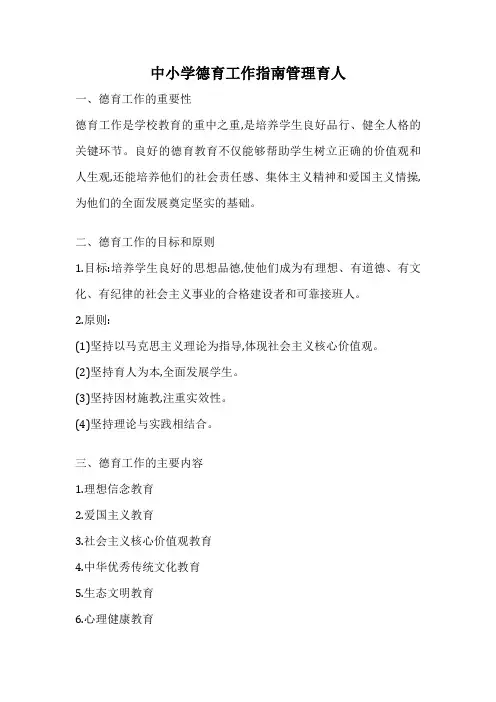中小学德育工作指南管理育人