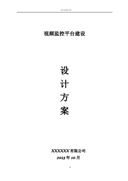 视频监控平台建设方案