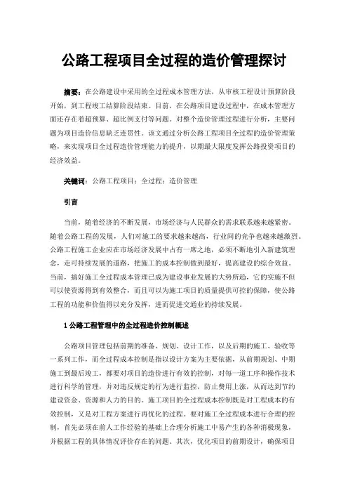 公路工程项目全过程的造价管理探讨