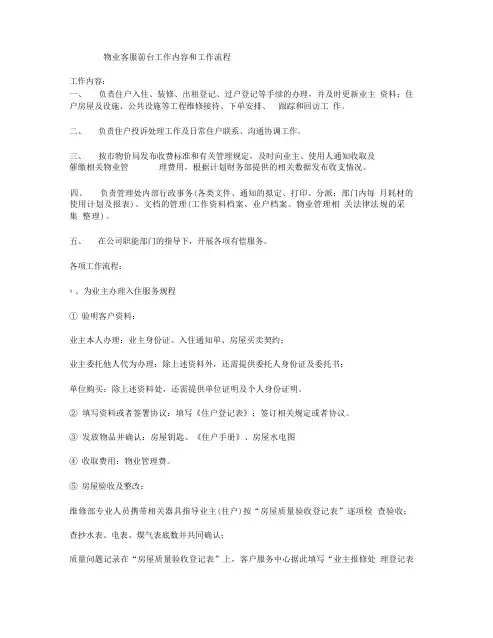 物业客服接待工作内容及流程
