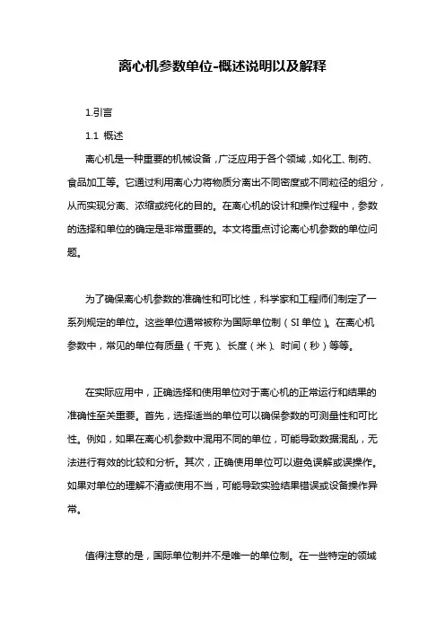 离心机参数单位-概述说明以及解释