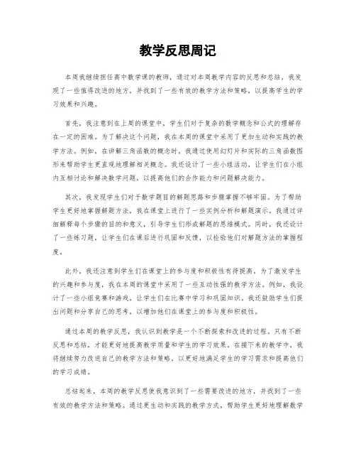 教学反思周记 (2)