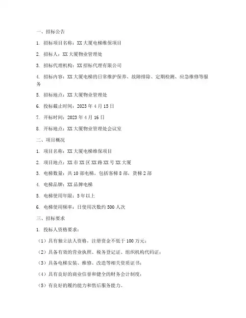 电梯维保公司招标文件