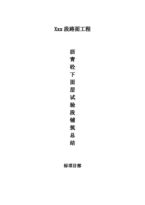 沥青砼下面层试验段铺筑总结