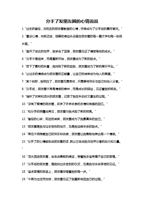 分手了发朋友圈的心情说说