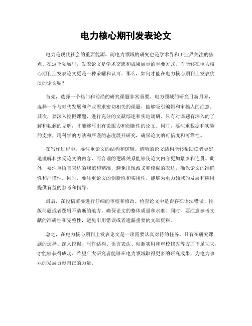 电力核心期刊发表论文