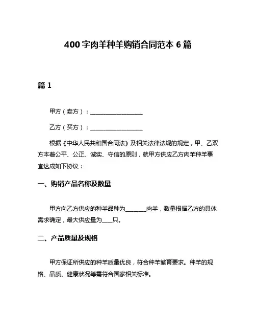 400字肉羊种羊购销合同范本6篇