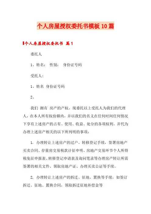 个人房屋授权委托书模板10篇