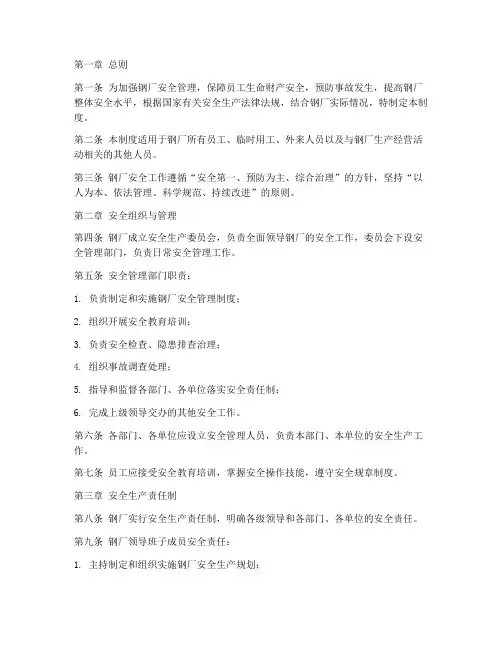 钢厂安全制度