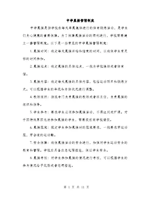 中学晨操管理制度(4篇)