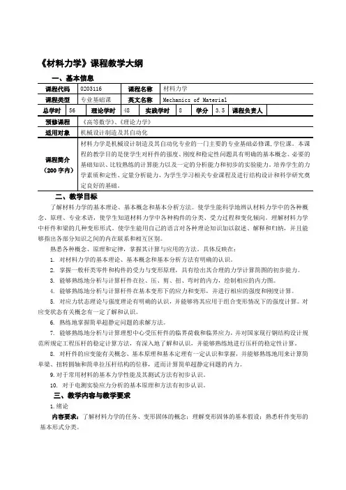 《材料力学》课程教学大纲