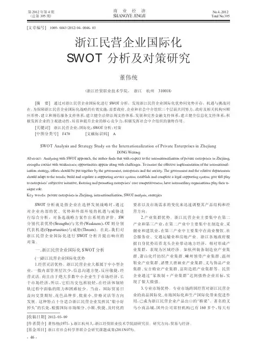 浙江民营企业国际化SWOT及对策