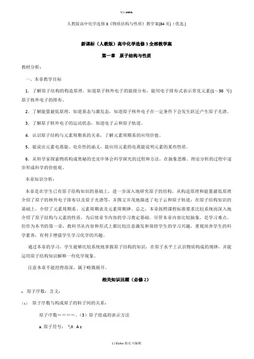 人教版高中化学选修3《物质结构与性质》教学案(84页)甄选