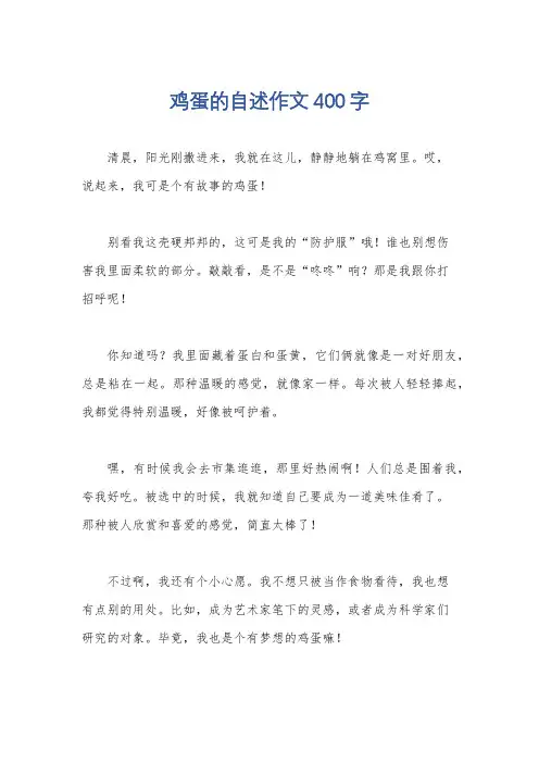鸡蛋的自述作文400字