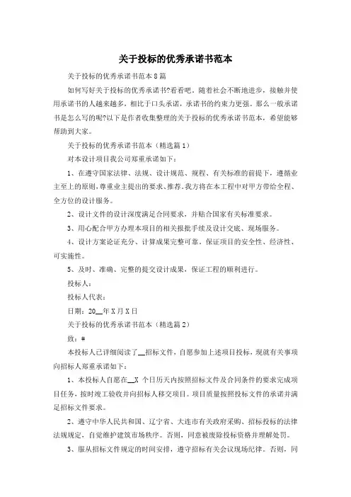 关于投标的优秀承诺书范本