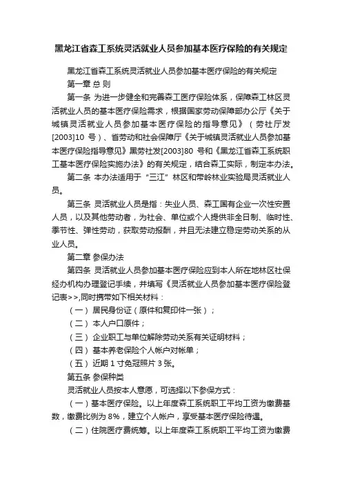 黑龙江省森工系统灵活就业人员参加基本医疗保险的有关规定