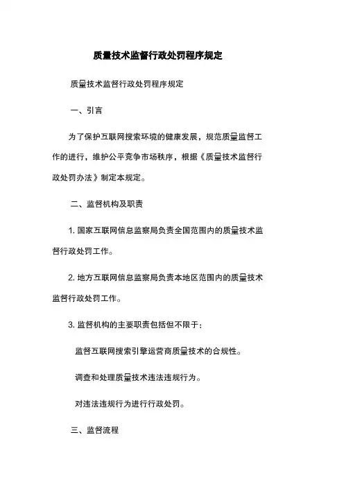 质量技术监督行政处罚程序规定
