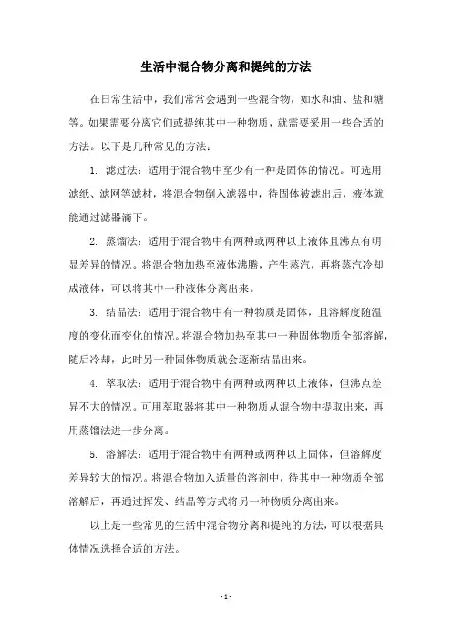 生活中混合物分离和提纯的方法