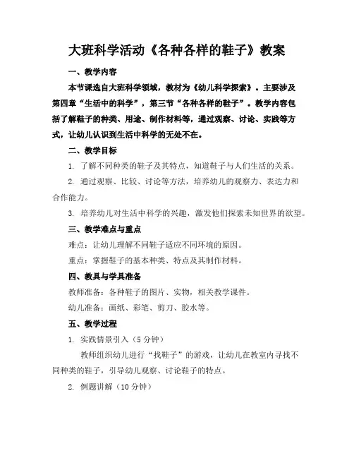 大班科学活动《各种各样的鞋子》教案