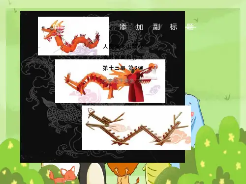 大家动手做条龙课件一
