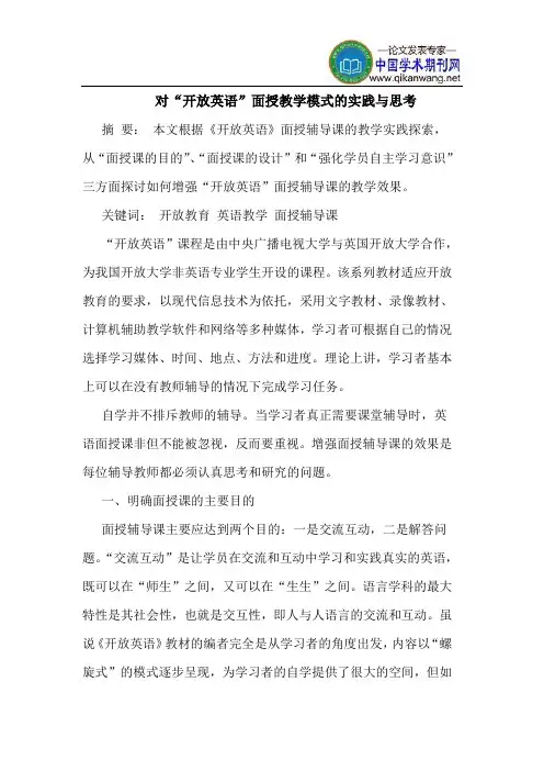 对“开放英语”面授教学模式的实践与思考