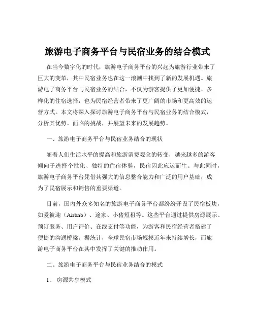 旅游电子商务平台与民宿业务的结合模式