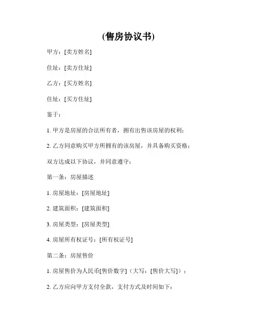 (售房协议书)