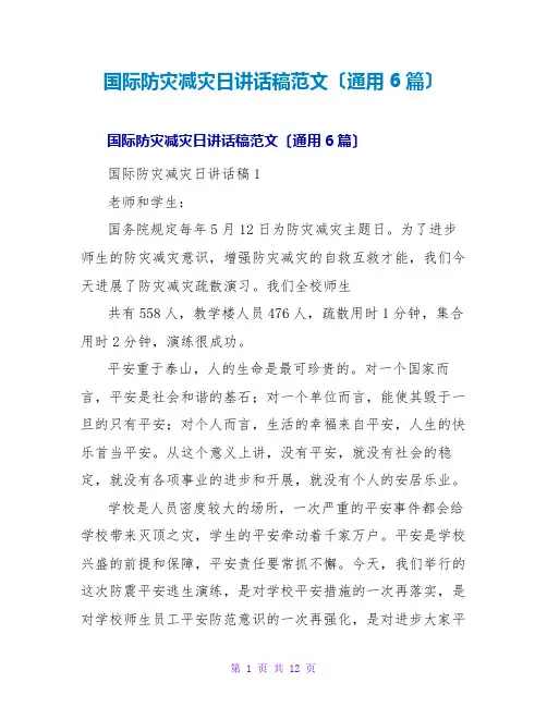 国际防灾减灾日讲话稿范文(通用6篇)