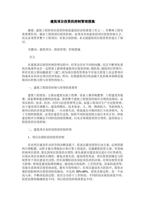 建筑项目投资的控制管理措施