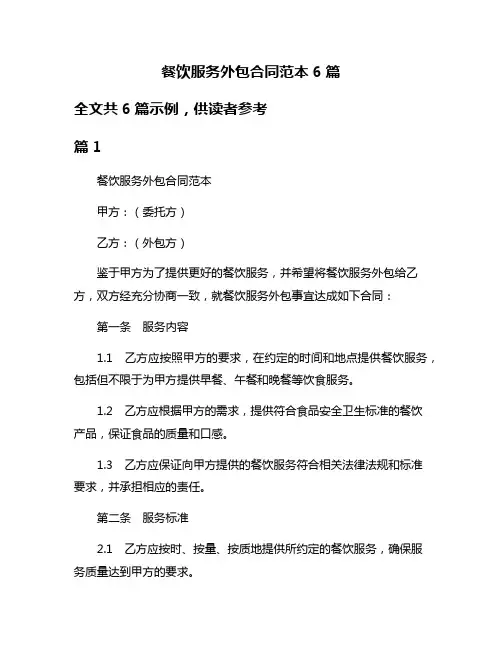 餐饮服务外包合同范本6篇