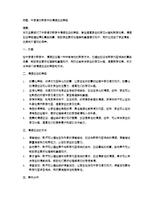 中学语文教学中的情境创设策略