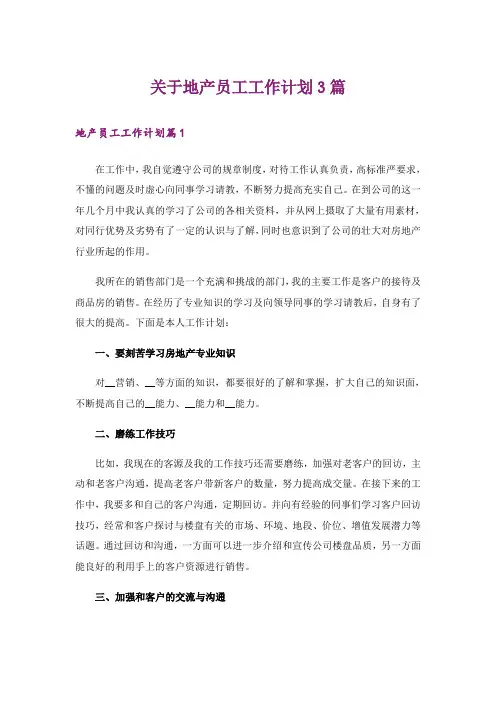 关于地产员工工作计划3篇_1