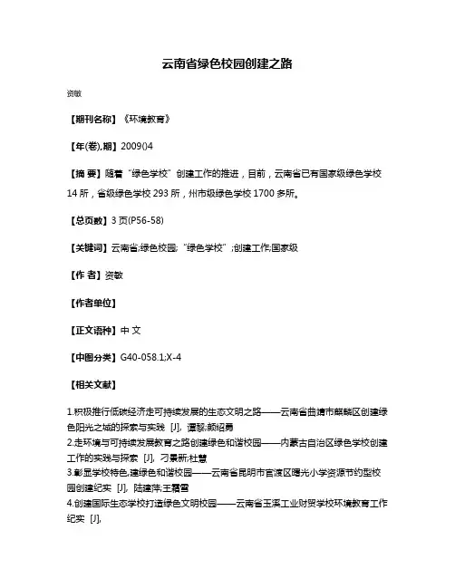 云南省绿色校园创建之路