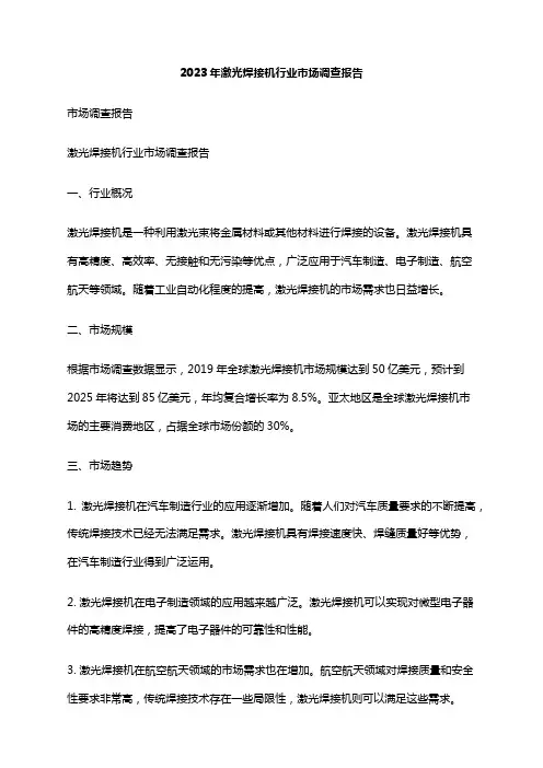 2023年激光焊接机行业市场调查报告