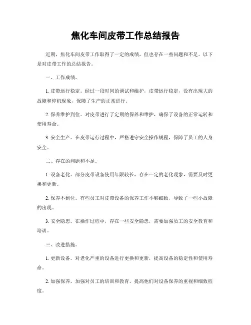 焦化车间皮带工作总结报告