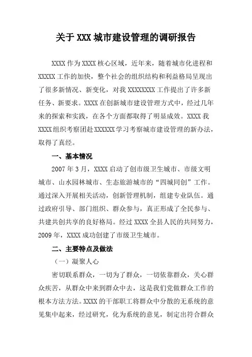 关于XXX城市建设管理的调研报告