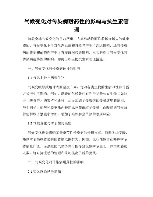 气候变化对传染病耐药性的影响与抗生素管理