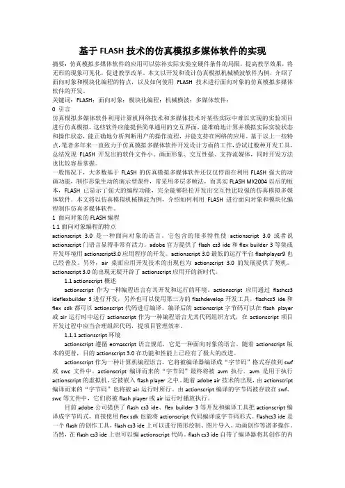 基于FLASH技术的虚拟仿真实验开发