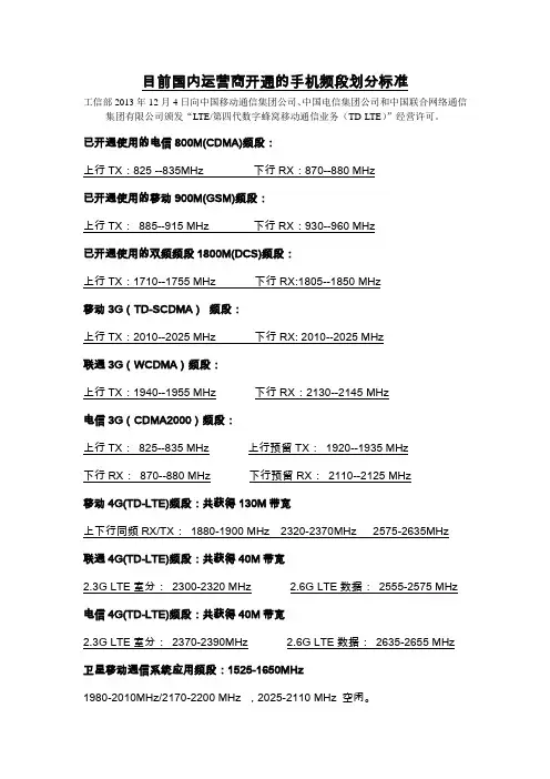目前国内运营商开通的手机频段上下行频率划分(20131204)
